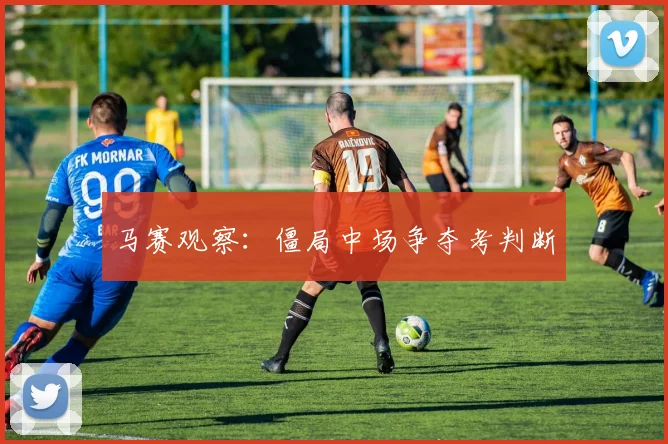 马赛观察：僵局中场争夺考判断