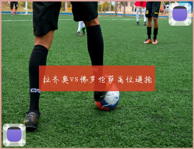 拉齐奥vs佛罗伦萨高位逼抢