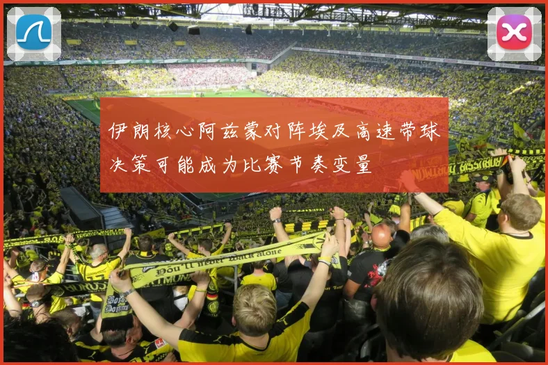 伊朗核心阿兹蒙对阵埃及高速带球决策可能成为比赛节奏变量