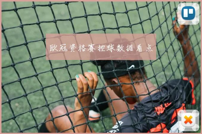 欧冠资格赛控球数据看点