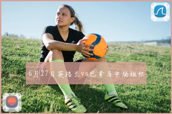 6月27日英格兰vs巴拿马中场组织