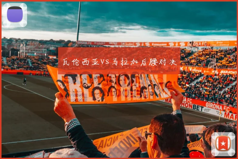 瓦伦西亚vs马拉加后腰对决