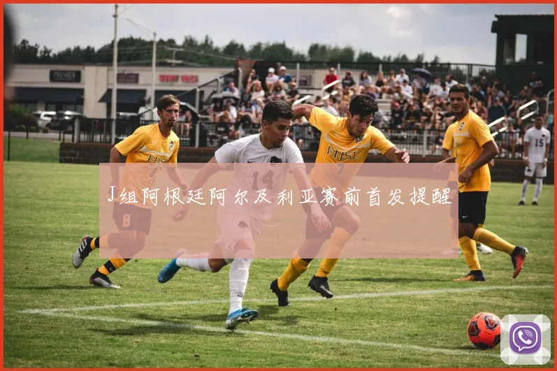 J组阿根廷阿尔及利亚赛前首发提醒