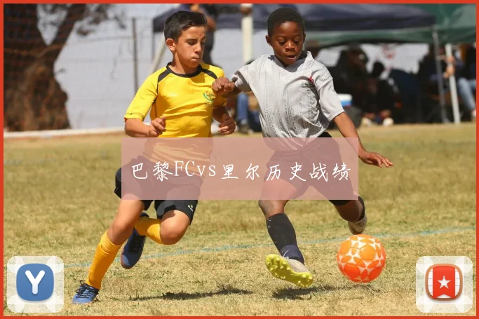 巴黎FCvs里尔历史战绩