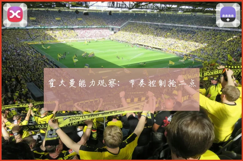 霍夫曼能力观察：节奏控制抢二点