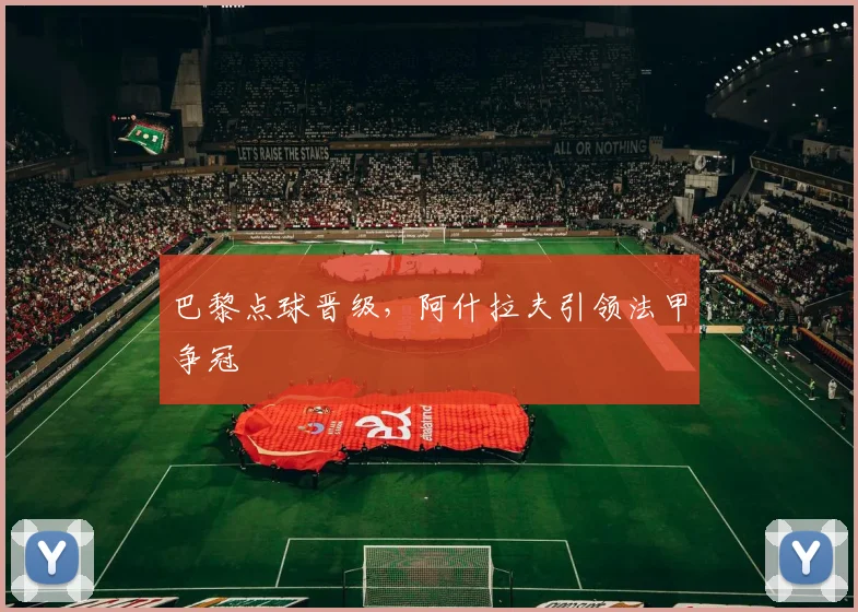 巴黎点球晋级，阿什拉夫引领法甲争冠