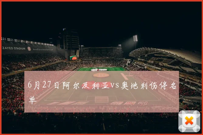 6月27日阿尔及利亚vs奥地利伤停名单
