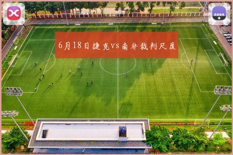 6月18日捷克vs南非裁判尺度