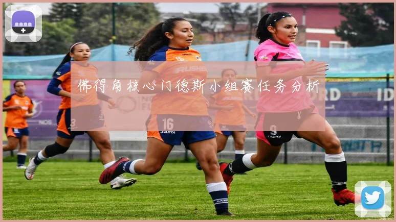 佛得角核心门德斯小组赛任务分析