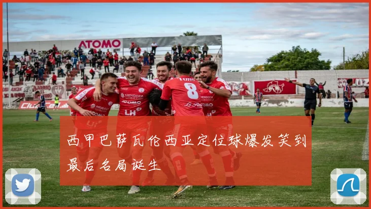 西甲巴萨瓦伦西亚定位球爆发笑到最后名局诞生