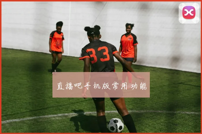 直播吧手机版常用功能