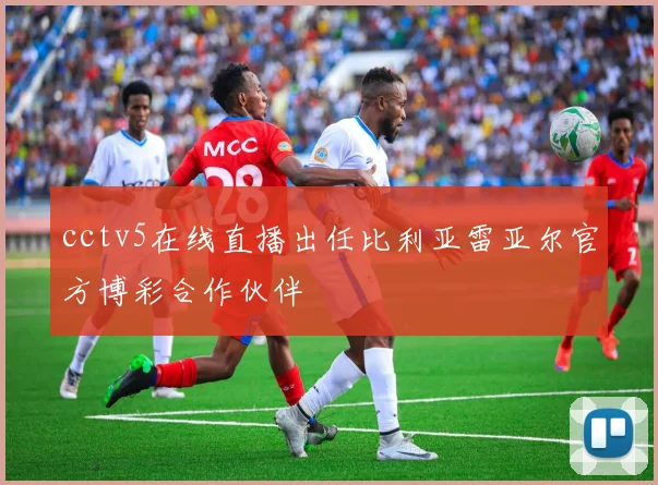 cctv5在线直播出任比利亚雷亚尔官方博彩合作伙伴