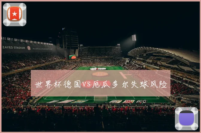 世界杯德国vs厄瓜多尔失球风险