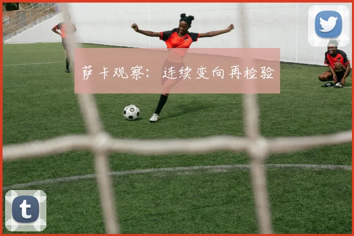 萨卡观察：连续变向再检验
